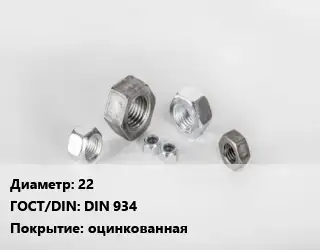 Гайка 22 DIN 934 оцинкованная